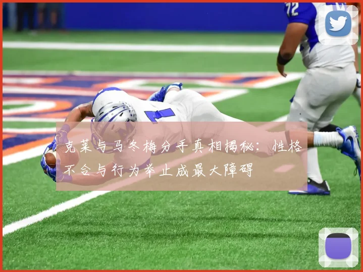 克莱与马冬梅分手真相揭秘：性格不合与行为举止成最大障碍