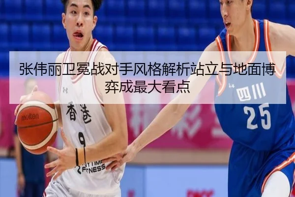 张伟丽卫冕战对手风格解析站立与地面博弈成最大看点
